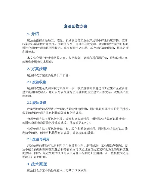 废油回收方案