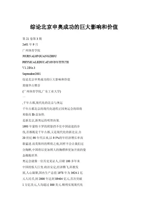 【doc】综论北京申奥成功的巨大影响和价值