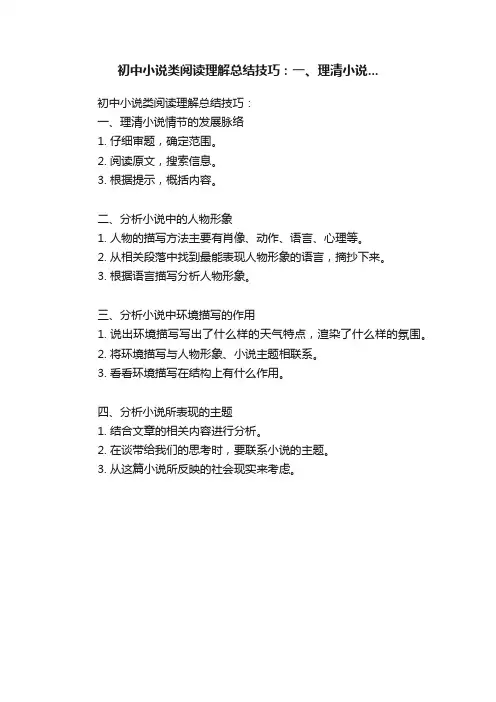 初中小说类阅读理解总结技巧：一、理清小说...
