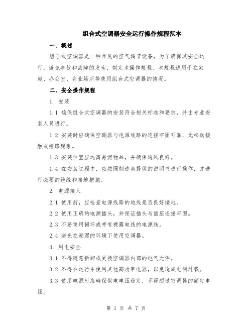 组合式空调器安全运行操作规程范本（2篇）