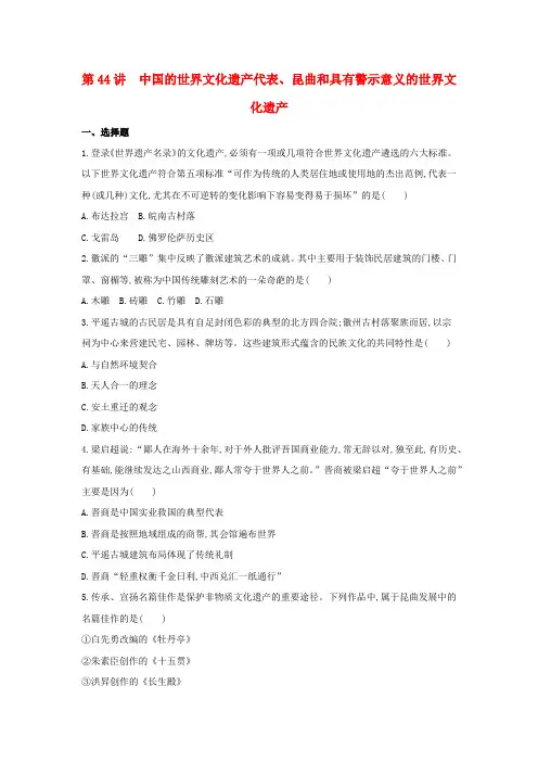 高考历史第44讲中国的世界文化遗产代表、昆曲和具有警示意义的世界文化遗产夯基提能作业