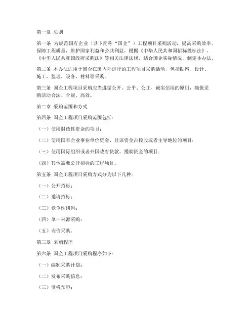 国企工程项目采购管理办法