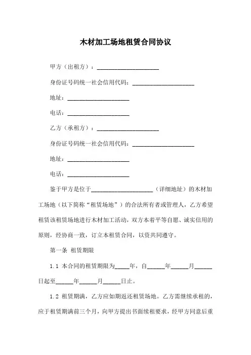 木材加工场地租赁合同协议