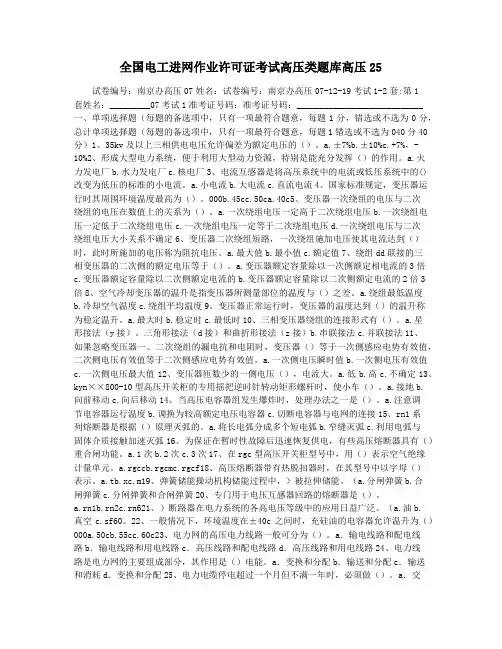 全国电工进网作业许可证考试高压类题库高压25