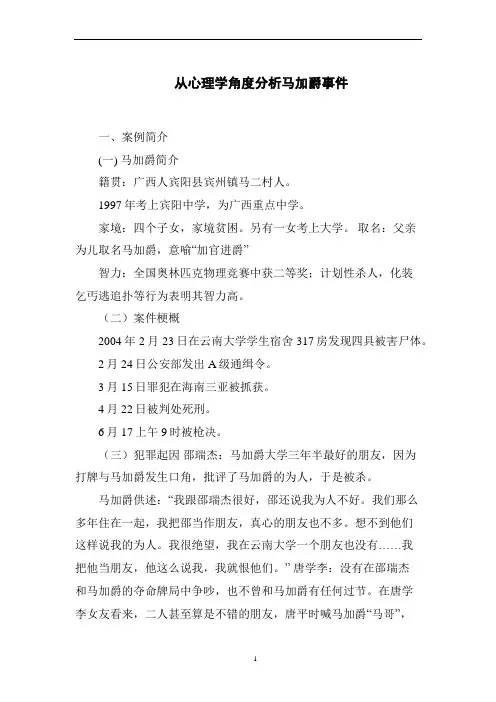 从心理学角度分析马加爵事件