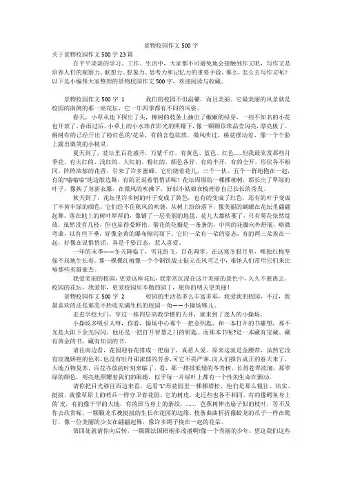 景物校园作文500字