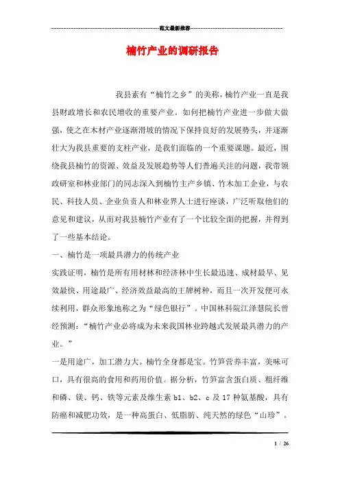 楠竹产业的调研报告