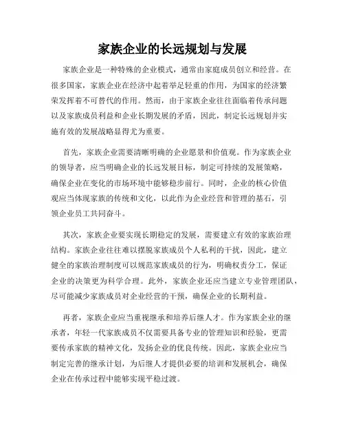 家族企业的长远规划与发展