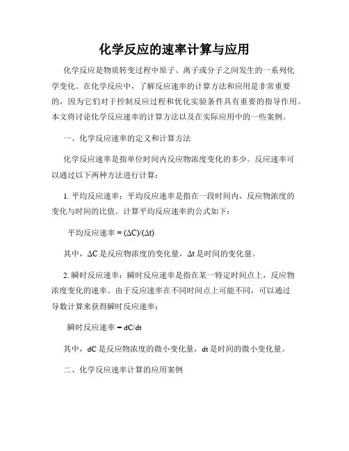 化学反应的速率计算与应用