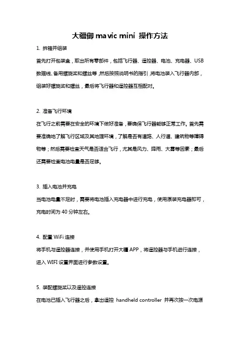 大疆御mavic mini 操作方法