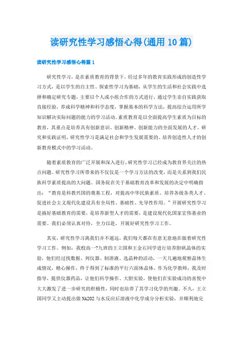 读研究性学习感悟心得(通用10篇)