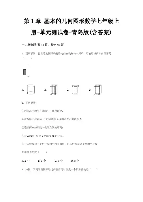 第1章 基本的几何图形数学七年级上册-单元测试卷-青岛版(含答案)