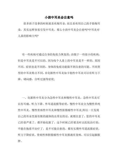 小孩中耳炎会自愈吗