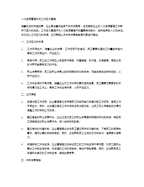 人力资源管理中的工作压力管理