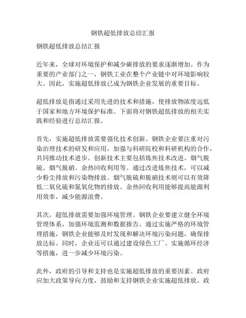 钢铁超低排放总结汇报