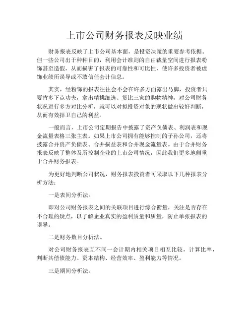 上市公司财务报表反映业绩