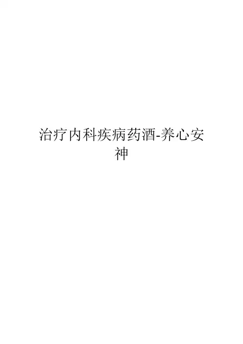 治疗内科疾病药酒-养心安神(1)
