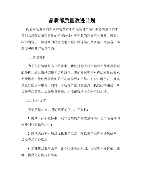 品质部质量改进计划