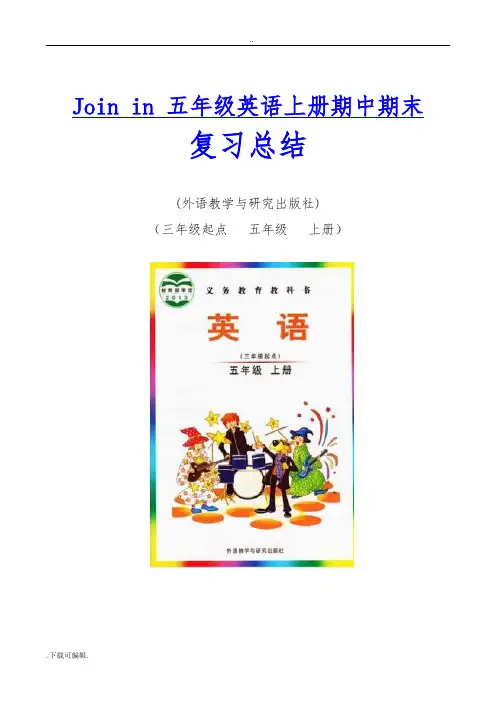 新版Join_in五年级英语(上册)期中期末复习总结