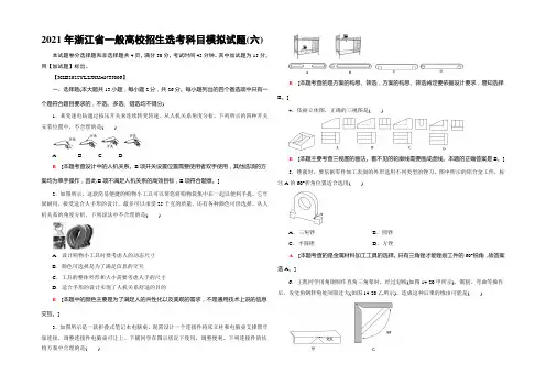 2022一轮浙江通用技术选考练习：2021年浙江省普通高校招生选考科目模拟试题6 Word版含答案