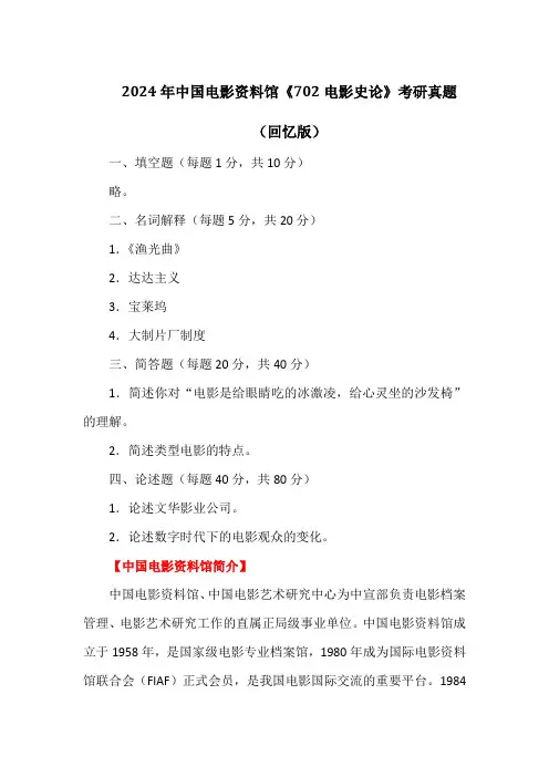 2024年中国电影资料馆《702电影史论》考研真题(回忆版)