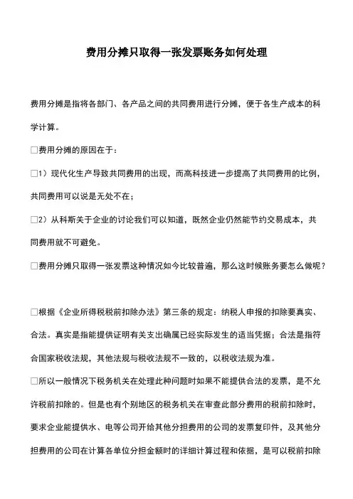 会计实务：费用分摊只取得一张发票账务如何处理