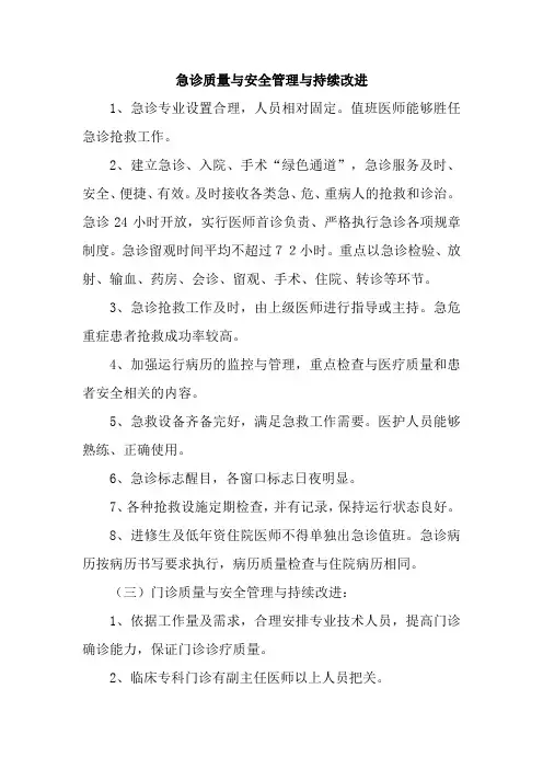 急诊质量与安全管理与持续改进