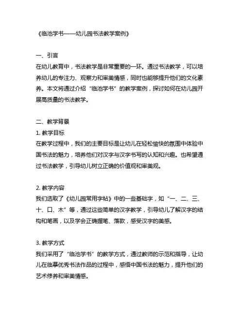幼儿园书法教学案例——临池学书