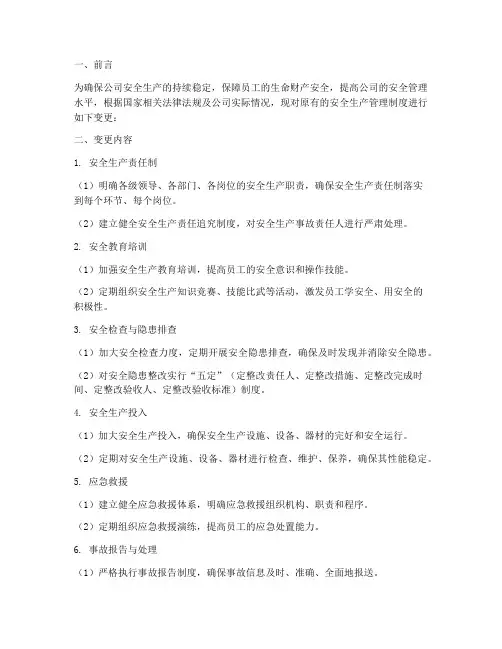变更安全生产管理制度
