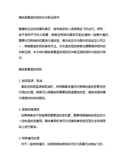 南航客票退改规则 诊断证明书