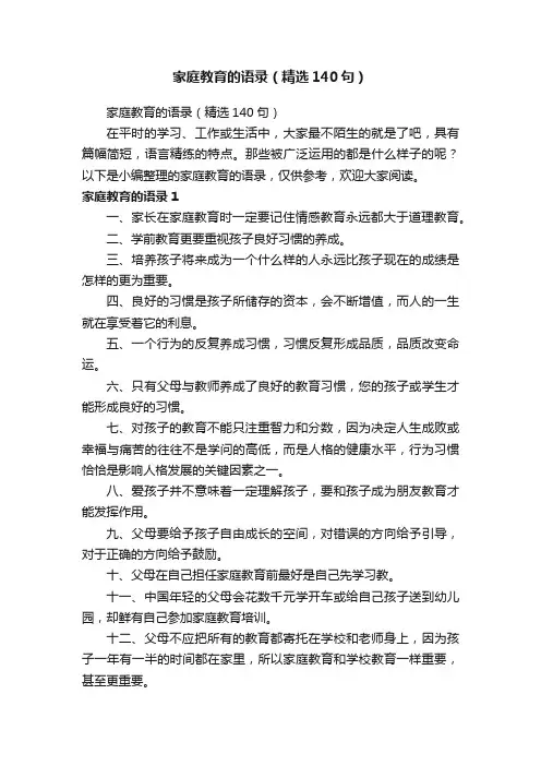 家庭教育的语录（精选140句）