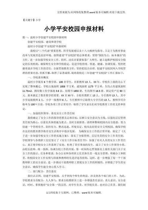 【小学】小学平安校园申报材料