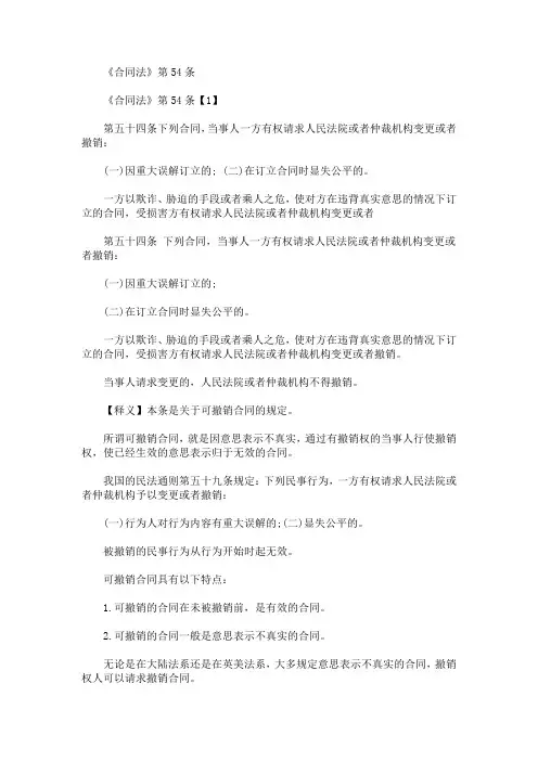 最新《合同法》第54条