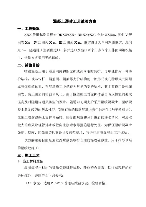 混凝土湿喷工艺试验方案【最新资料】