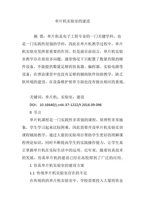 单片机实验室的建设