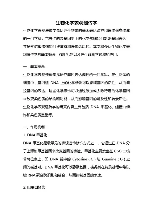 生物化学表观遗传学
