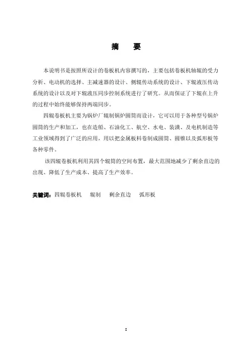 毕业设计论文-四辊卷板机