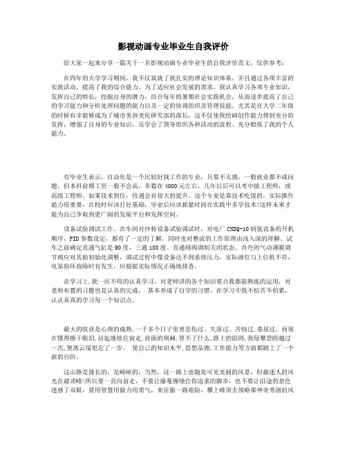 影视动画专业毕业生自我评价