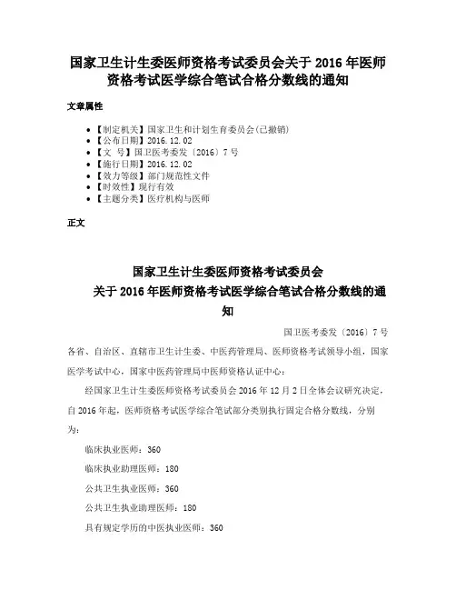 国家卫生计生委医师资格考试委员会关于2016年医师资格考试医学综合笔试合格分数线的通知