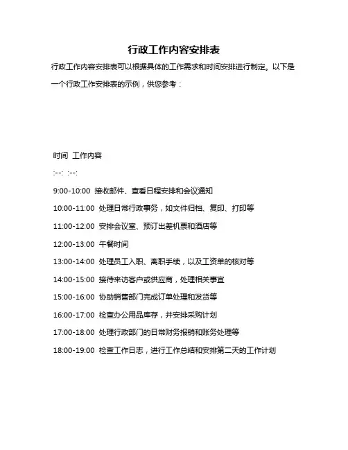 行政工作内容安排表