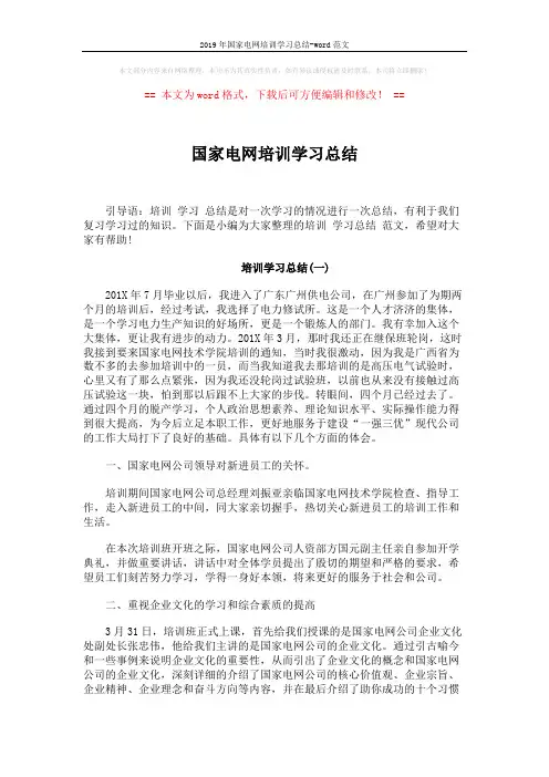 2019年国家电网培训学习总结-word范文 (6页)