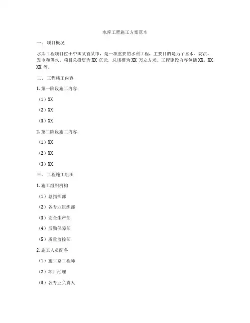 水库工程施工方案范本