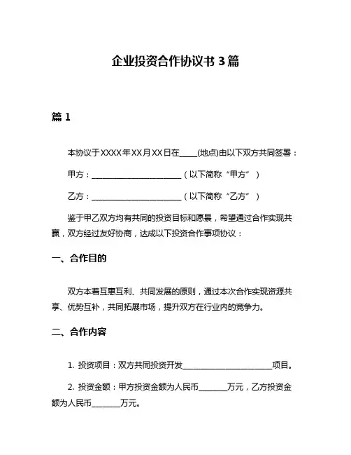企业投资合作协议书3篇