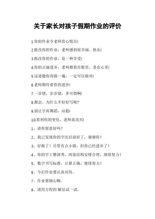 关于家长对孩子假期作业的评价