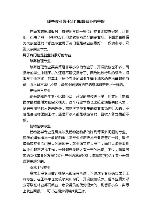 哪些专业属于冷门但是就业前景好