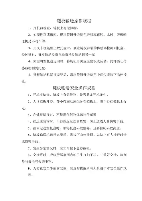 链板输送操作规程