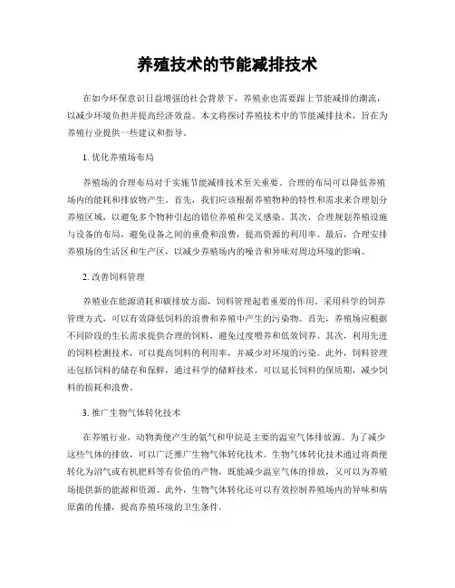 养殖技术的节能减排技术