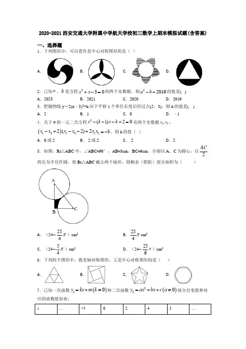 2020-2021西安交通大学附属中学航天学校初三数学上期末模拟试题(含答案)