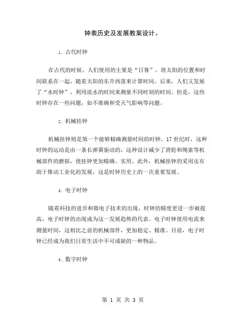钟表历史及发展教案设计