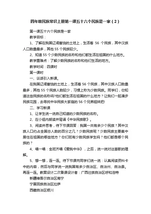 四年级民族常识上册第一课五十六个民族是一家（2）
